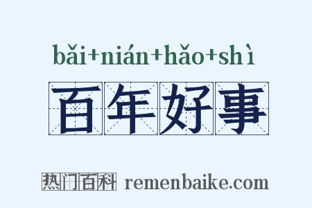 百年好事是什么意思的图片